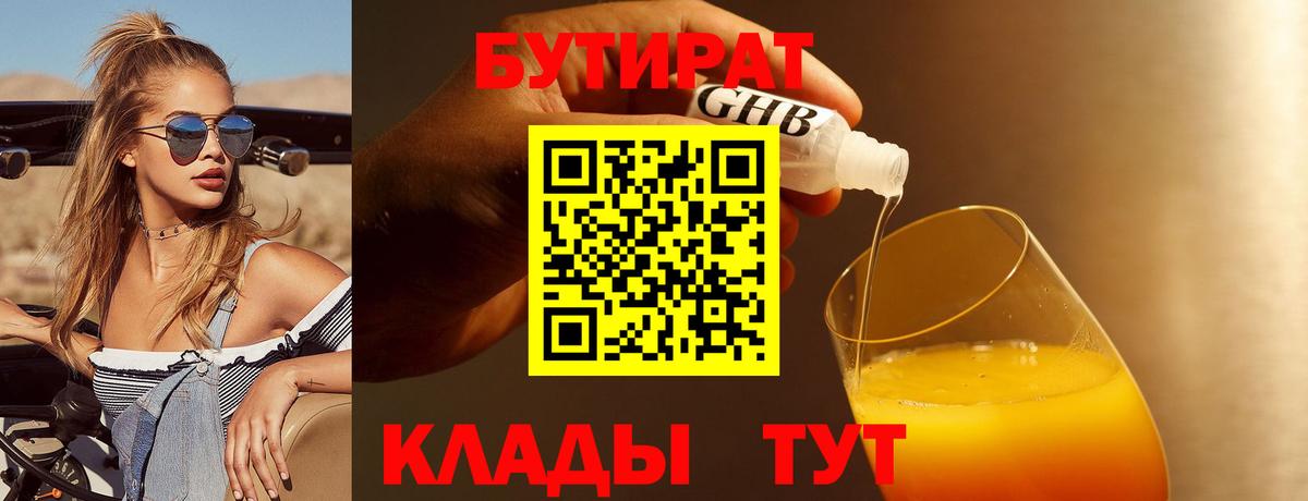 Бутират 99%  БУТИРАТ  Борисоглебск  Вход с VPN 
