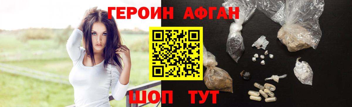 ГЕРОИН афганец Борисоглебск